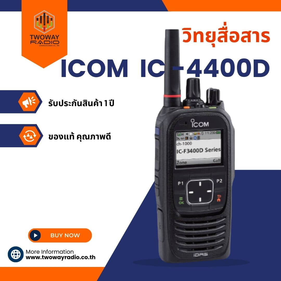 วิทยุสื่อสาร ICOM รุ่น IC-4400D ของแท้คุณภาพดี