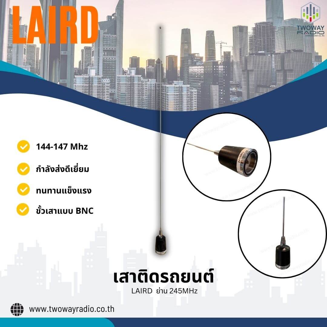 เสาติดรถยนต์ LAIRD ย่าน 245MHz คุณภาพสูง รับสัญญาณได้ดี
